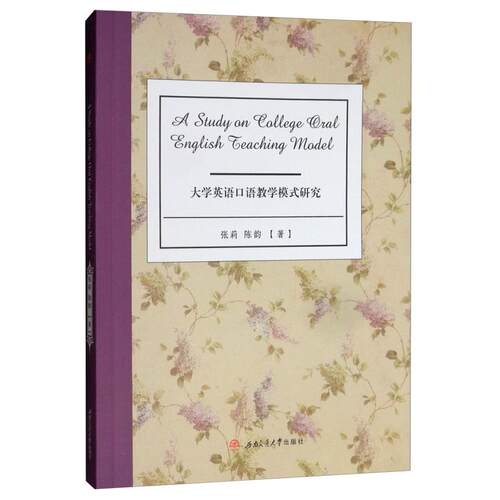 正版图书A　Study　on　College　Oral　English　Teaching　Model(大学英语口语教学模式研究)张莉，陈韵西南交通大学出版社