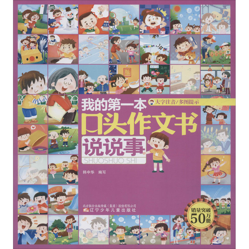 正版图书我的本口头作文书 说说事韩中华辽宁少年儿童出版社/教材/教辅//小学教辅纸质书籍