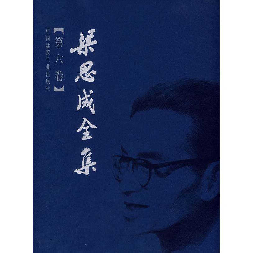正版图书梁思成全集(第六卷)梁思成 编中国建筑工业出版社书籍/杂志/报纸/工业/农业技术/建筑/水利(新)纸质书籍