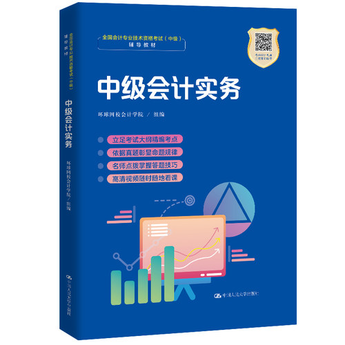 正版图书会计实务环球网校会计学院 组编中国人民大学出版社书籍\/杂志\/报纸//教材/教辅//类/企业培训师纸质书籍