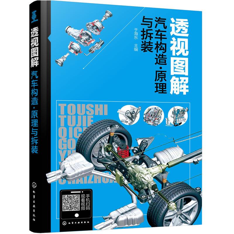 正版图书透视图解汽车构造·原理与拆装于海东 主编化学工业出版社外语/语言文字/实用英语/教材纸质书籍