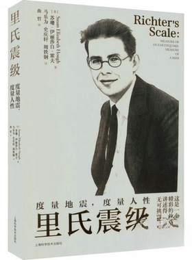 正版图书里氏震级:度量地震，度量人[美]苏珊?伊丽莎白?霍夫（Susan Elizabeth Hough）上海科学技术出版社冶金工业纸质书籍
