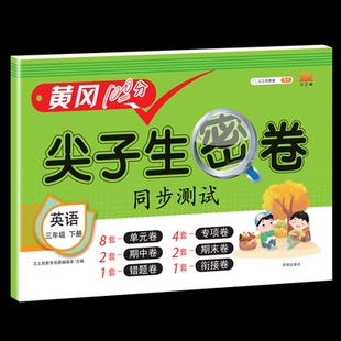 小学教辅纸质书籍 教材 正版 图书尖子生密卷英语三年级下册汉之简教学资源编辑室开明