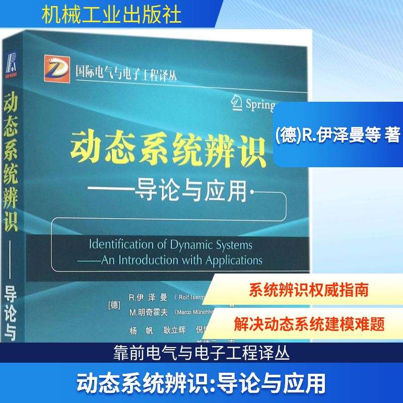 正版图书动态系统辨识:导论与应用(德)R.伊泽曼(Rolf Isermann),(德)M.明奇霍夫(Macro Münchhof) 著;杨帆,耿立辉,倪博溢 译 著