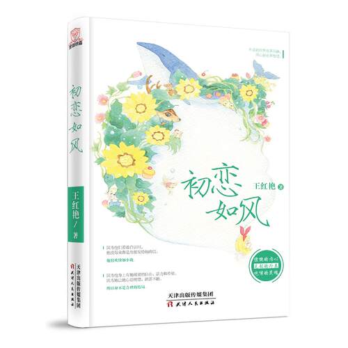 正版图书初恋如风王红艳天津人民出版社书籍\/杂志\/报纸/小说/青春/都市/言情/轻小说纸质书籍