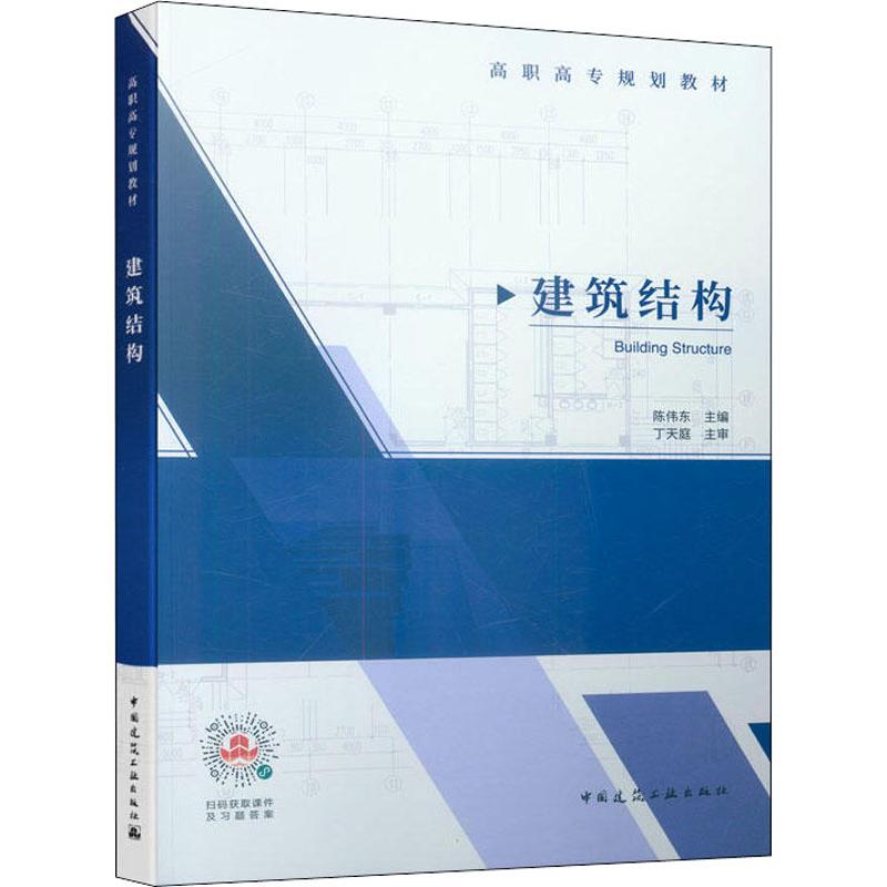 正版图书建筑结构陈伟东中国建筑工业出版社书籍\/杂志\/报纸/工业/农业技术/建筑/水利（新）纸质书籍图片