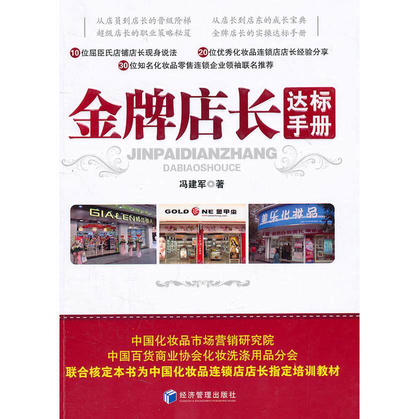 正版图书店长达标手册冯建军经济管理出版社书籍/杂志/报纸/管理/创业企业和企业家纸质书籍