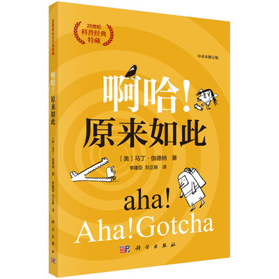 正版图书啊哈！原来如此（中译本修订版）（美）马丁·伽德纳（Martin Gardner）科学出版社药学纸质书籍