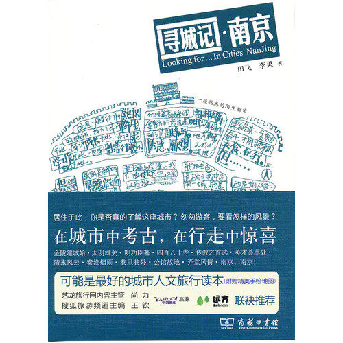 正版图书寻城记·南京田飞 李果商务印书馆中国史纸质书籍