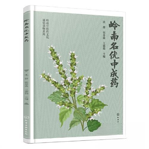 正版图书岭南名优成沈群、张春波、王德勤  主编化学工业出版社书籍\/杂志\/报纸/医学卫生/药学纸质书籍图片