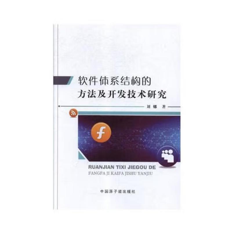 正版图书软件体系结构的方法及开发技术研究刘娜 著原子能出版社计算机/网络/计算机软件工程（新）纸质书籍