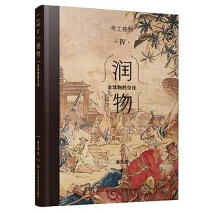 全球物 润物 交往潘天波 责编 历史知识读物纸质书籍 正版 唐凡江苏美术历史 图书考工格物