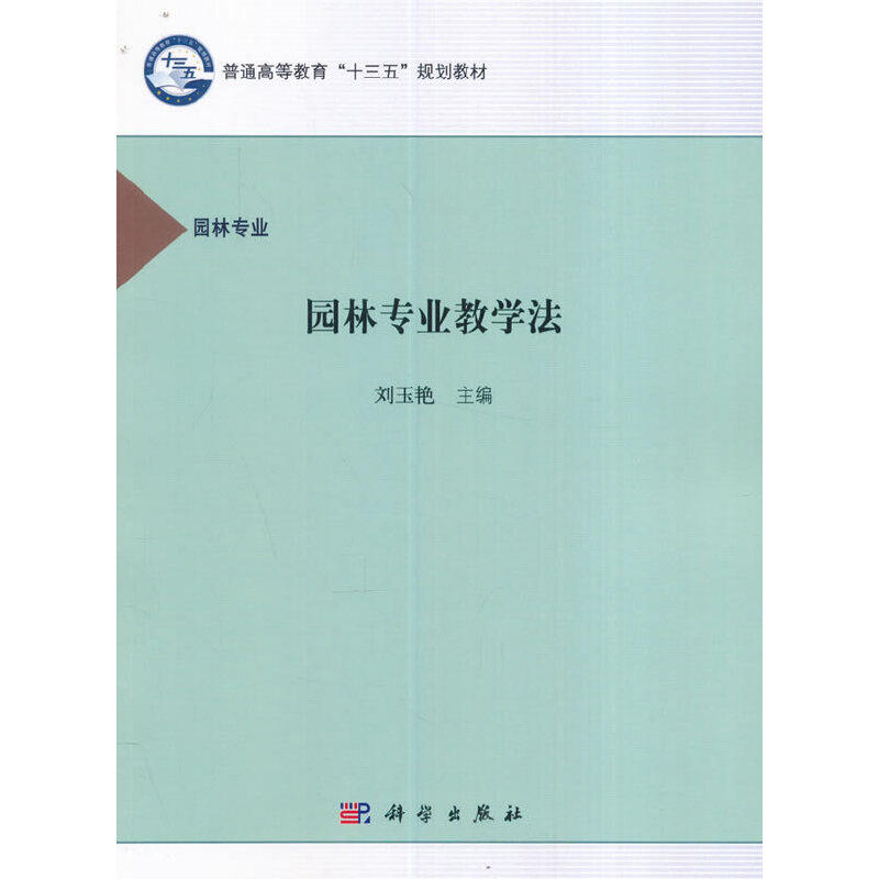 正版图书园林专业教学法刘玉艳科学出版社有限责任公司书籍\/杂志\/报纸//教材/教辅//教材/大学教材纸质书籍