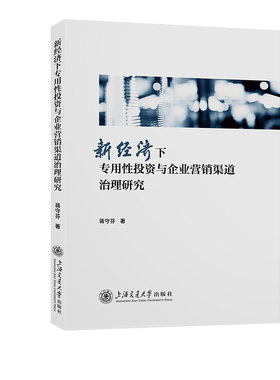 正版图书新经济下专用与企业营销渠道治理研究蒋守芬上海交通大学出版社书籍\/杂志\/报纸/管理/广告营销纸质书籍