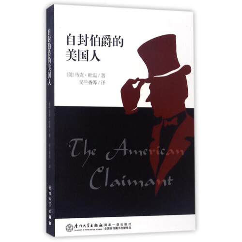 正版图书自封伯爵的美国人马克·吐温，吴兰香厦门大学出版社书籍\/杂志\/报纸/小说/青春/都市/言情/轻小说纸质书籍
