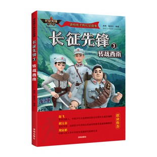 崔雨竹 儿童文学纸质书籍 3转战西南 童书 李新艳深圳儿童读物 责编 郝周 长征故事编者 讲给孩子 图书长征先锋 正版