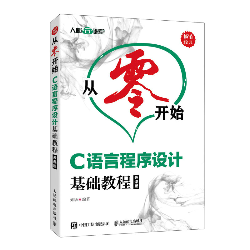 正版图书从零开始 C语言程序设计基础教程 云课版刘华人民邮电出版社书籍\/杂志\/报纸/计算机/网络/计算机软件工程（新）纸质书籍图片