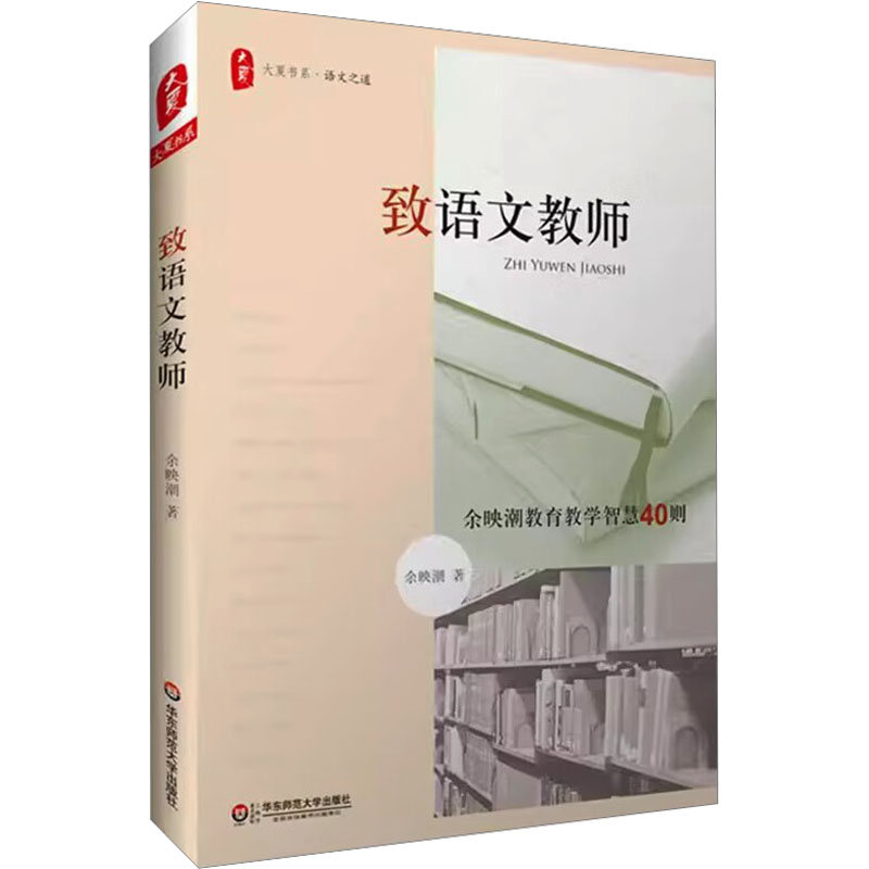 正版图书致语文教师余映潮华东师范大学出版社/教材/教辅//教材/大学教材纸质书籍