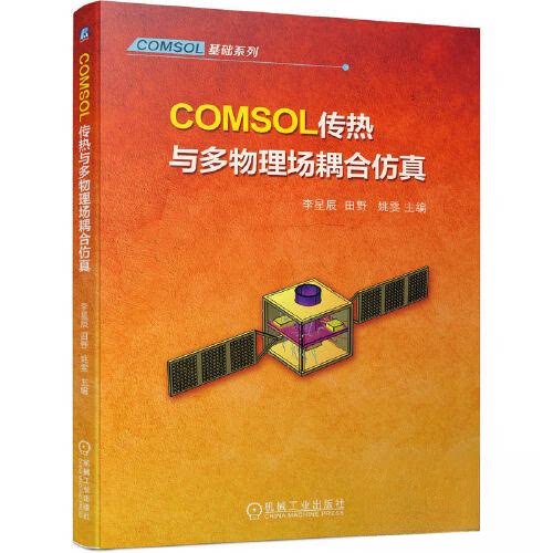 正版图书COMSOL传热与多物理场耦合李星辰  田野  姚雯 主编机械工业出版社书籍\/杂志\/报纸//教材/教辅//教材/大学教材纸质书籍