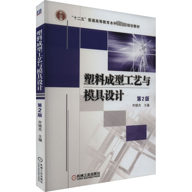 正版图书塑料成型工艺与模具设计 第2版齐晓杰 编机械工业出版社/教材/教辅//教材/大学教材纸质书籍