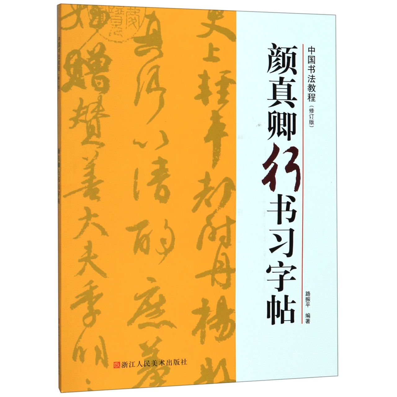 正版图书颜真卿行书习字帖(修订版)/中国书法教程路振平浙江人民美术出版社/教材//教材/大学教材纸质书籍