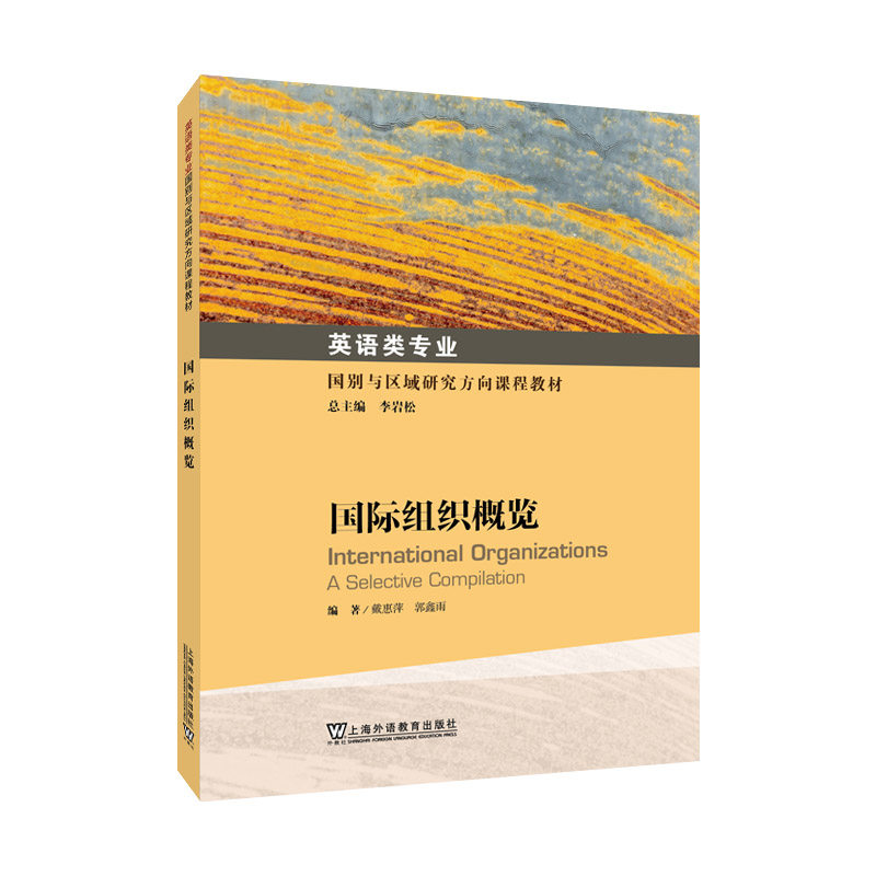 正版图书英语类专业国别与区域研究方向课程教材：国际组织概览戴惠萍, 郭鑫雨, 著上海外语教育出版社