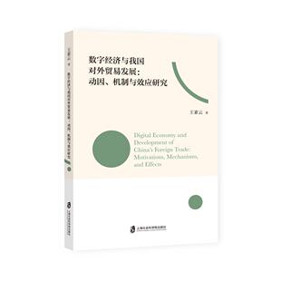 正版图书数字经济与我国对外贸易发展:动因、机制与效应研究王素云上海社会科学院出版社国际贸易/世界各国贸易纸质书籍