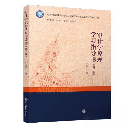 正版图书审计学原理指导书(第3版)李雪立信会计出版社书籍\/杂志\/报纸//教材/教辅//教材/大学教材纸质书籍