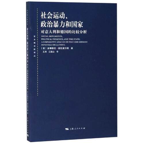 正版图书社会运动.政治暴力和多娜泰拉·德拉波尔塔 (Della Porta D.) (作者), 王涛 (译者), 江远山 (译者)上海人民出版社