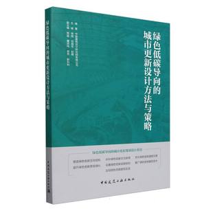水利 纸质书籍 徐斌 中国建筑工业工业 农业技术 赵辉 城市更新设计方法与策略编者 任祖华 新 正版 建筑 图书绿色低碳导向