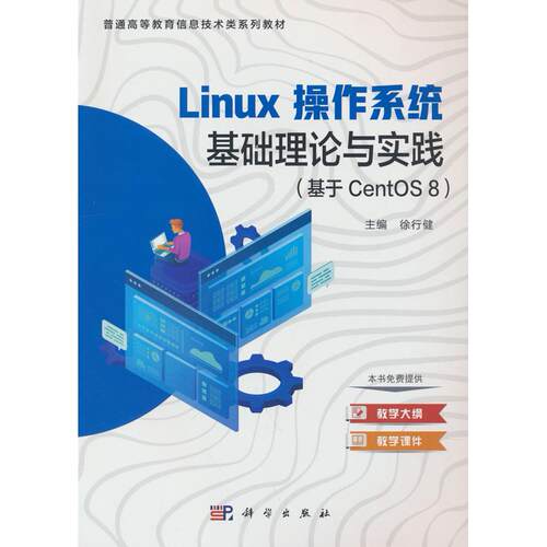 正版图书linux操作系统基础理论与实践（基于CentOS 8）徐行健 著科学出版社书籍\/杂志\/报纸/计算机/网络/操作系统（新）