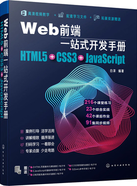正版图书Web前端一站式开发手册 HTML5+CSS3+JavaScript白泽化学工业出版社计算机/网络/程序设计（新）纸质书籍