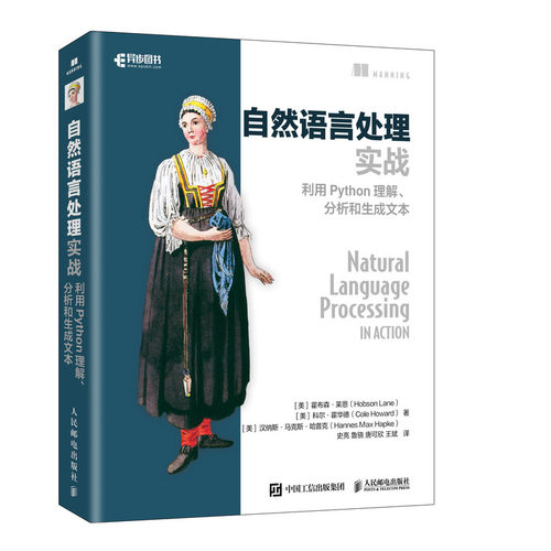 正版图书自然语言处理实战 利用Python理解、分析和生成文本[美]霍布森·莱恩，科尔·霍华德，汉纳斯··哈普克人民邮电出版社