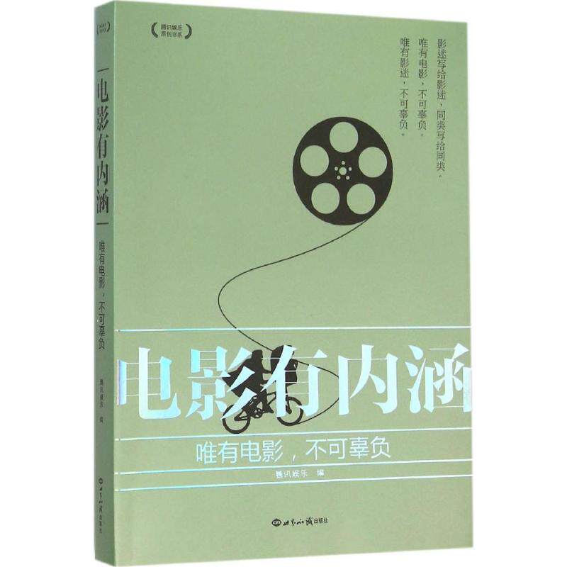 正版图书电影有内涵：唯有电影不可辜负腾讯娱乐世界知识出版社中国古代随笔纸质书籍