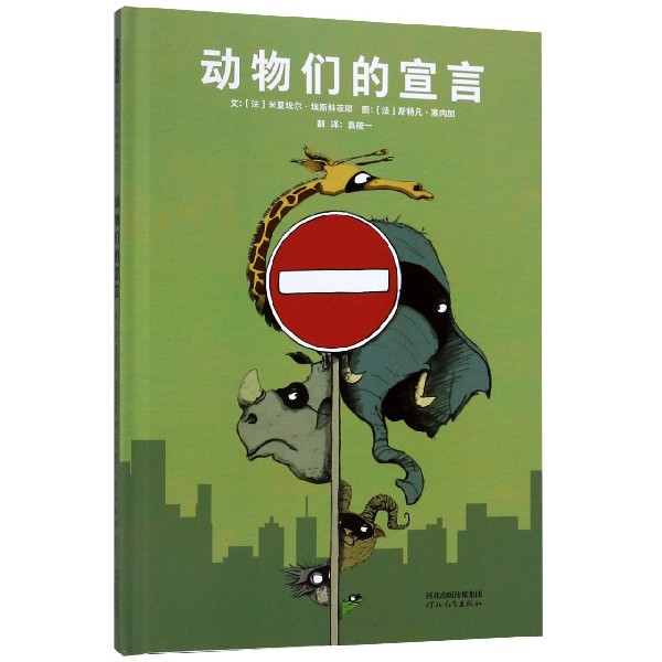 正版图书动物们的宣言(精)(法)米夏埃尔·埃斯科菲耶|译者:袁筱一|绘画:(法)斯特凡·塞内加河北教育/教材/教辅//教材/大学教材