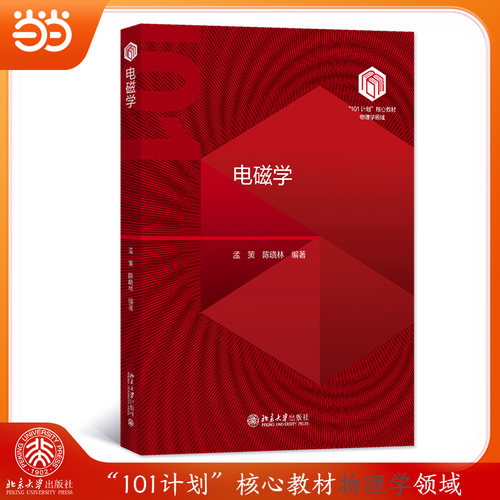 正版图书电磁学  “101计划”核心教材物理领域  孟策 陈晓林孟策、陈晓林 编著北京大学出版社