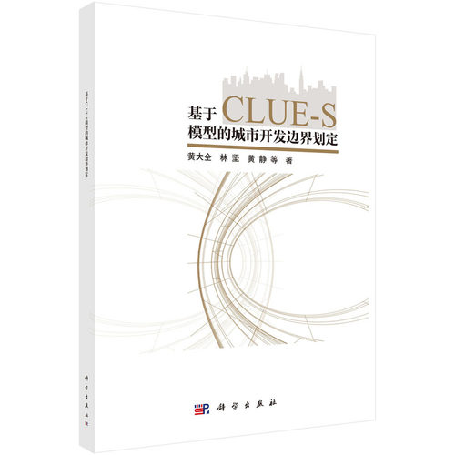正版图书基于CLUE-S 模型的城市开发边界划定黄大全等科学出版社书籍\/杂志\/报纸/工业/农业技术/建筑/水利（新）纸质书籍