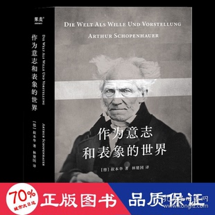 正版图书作为意志和表象的世界 外国哲学 亚瑟·叔本华 新华叔本华,果麦文化 出品上海文化出版社儿童文学纸质书籍