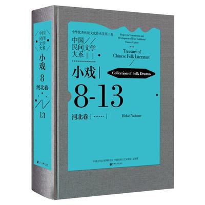 正版图书中国民间文学大系小戏河北卷编者:中国文学艺术界联合会//中国民间文艺家协会|责编:王小陶中国文联9787519045876