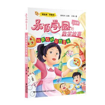 正版图书比萨店的分数菜单三年级（呆瓜学园的数学故事）江强 著海峡文艺出版社儿童读物/童书/儿童文学纸质书籍
