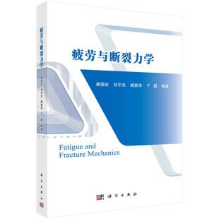 正版图书疲劳与断裂力学 9787030711533康国政科学出版社康国政等科学出版社书籍\/杂志\/报纸//教材/教辅//教材/中学教材纸质书籍