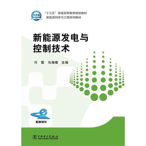 正版图书“十三五”普通高等教育规划教材 新能源发电与控制技术付蓉，马海啸 主编中国电力出版社