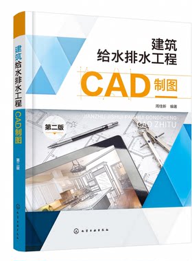 正版图书建筑给水排水工程CAD制图 第2版周佳新  编著化学工业出版社书籍\/杂志\/报纸/计算机/网络/图形图像/多媒体（新）