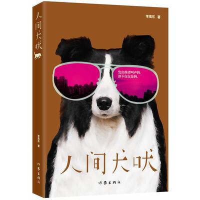 正版图书人间犬吠李禹东著作家出版社小说纸质书籍