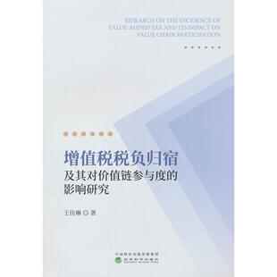 正版图书增值税税负归宿及其对价值链参与度的影响研究王佳琳经济科学出版社书籍\/杂志\/报纸/经济/财政/货币/税收纸质书籍