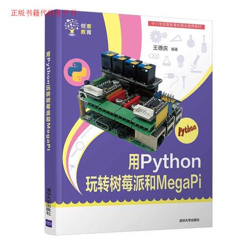 正版图书用PYTHON玩转树莓派和MEGAPI王德庆清华大学出版社书籍\/杂志\/报纸/计算机/网络/计算机软件工程（新）纸质书籍