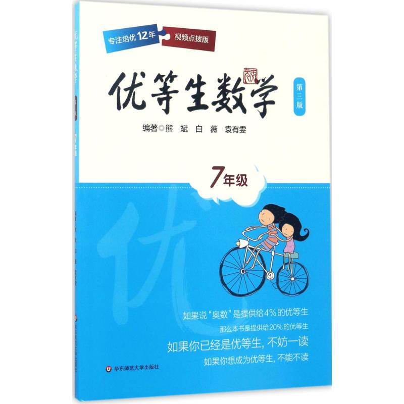 正版图书优等生熊斌 等 编著 著华东师范大学出版社/教材/教辅//中学教辅纸质书籍