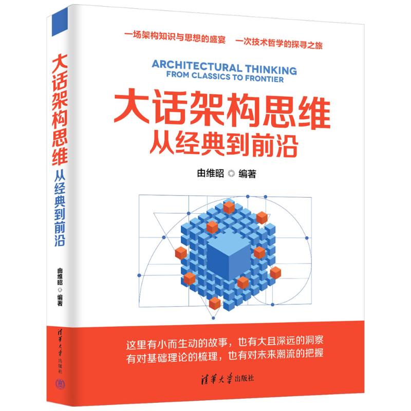 正版图书大话架构思维——从经典到前沿由维昭 著清华大学出版社计算机/网络/网络通信（新）纸质书籍