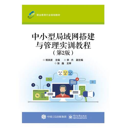 正版图书中小型局域网搭建与管理实训教程（第2版）杨泉波电子工业出版社书籍\/杂志\/报纸//教材/教辅//教材/中学教材纸质书籍