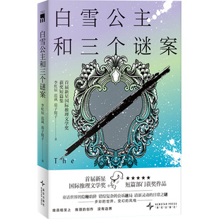 正版图书白雪公主和三个谜案：首届新星国际推理文学奖获奖短篇集李虹辰 范讽 茄子提子 著新星出版社侦探推理/恐怖惊悚小说